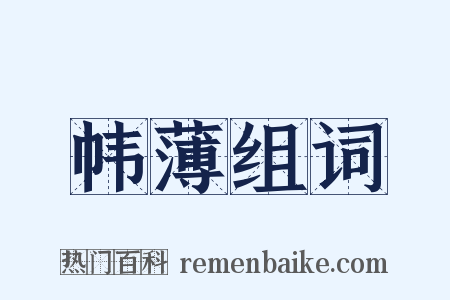 帏薄组词是什么意思的图片